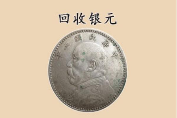 马龙区上门回收银元价格